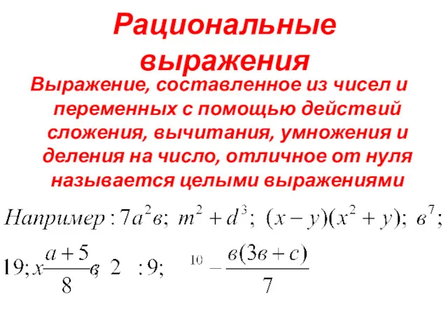 Рациональные выражения Выражение, составленное из чисел и переменных с помощью