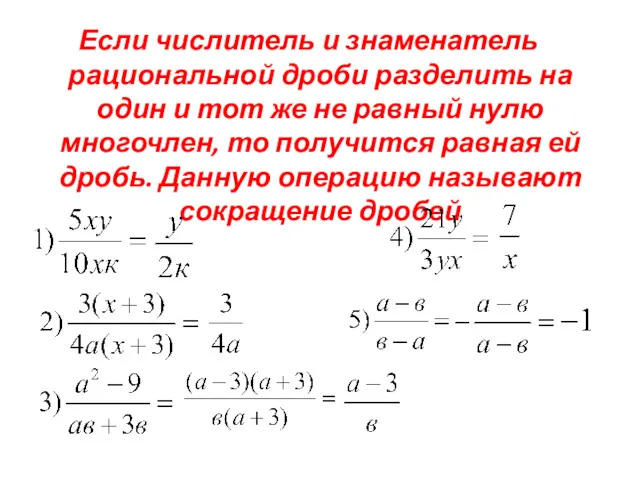 Если числитель и знаменатель рациональной дроби разделить на один и