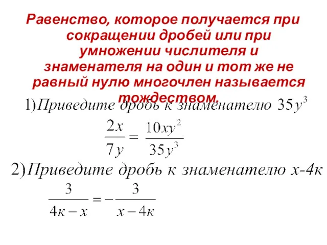 Равенство, которое получается при сокращении дробей или при умножении числителя