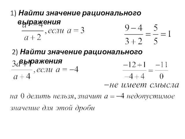 1) Найти значение рационального выражения 2) Найти значение рационального выражения