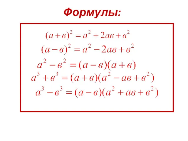 Формулы: