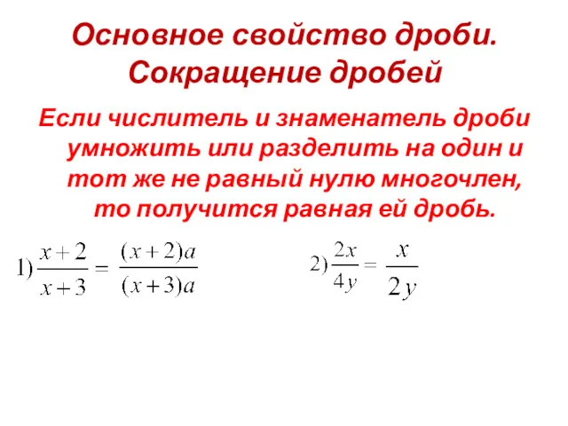 Основное свойство дроби. Сокращение дробей Если числитель и знаменатель дроби