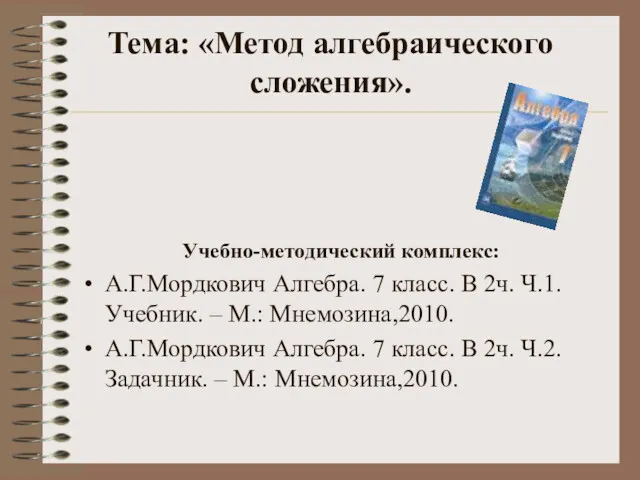 Тема: «Метод алгебраического сложения». Учебно-методический комплекс: А.Г.Мордкович Алгебра. 7 класс.