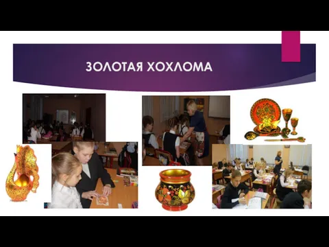 ЗОЛОТАЯ ХОХЛОМА