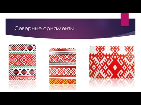 Северные орнаменты