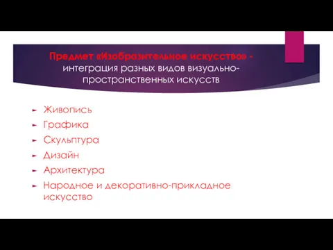 Предмет «Изобразительное ис­кусство» - интеграция разных видов визуально-пространственных ис­кусств Живопись