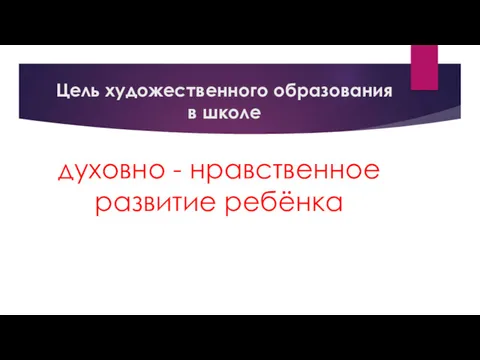 Цель художественного образования в школе духовно - нравственное развитие ребёнка