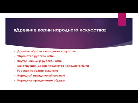 «Древние корни народного искусства» Древние образы в народном искусстве Убранство