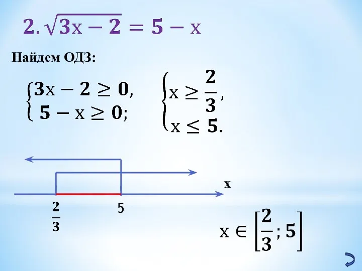 Найдем ОДЗ: 5 х