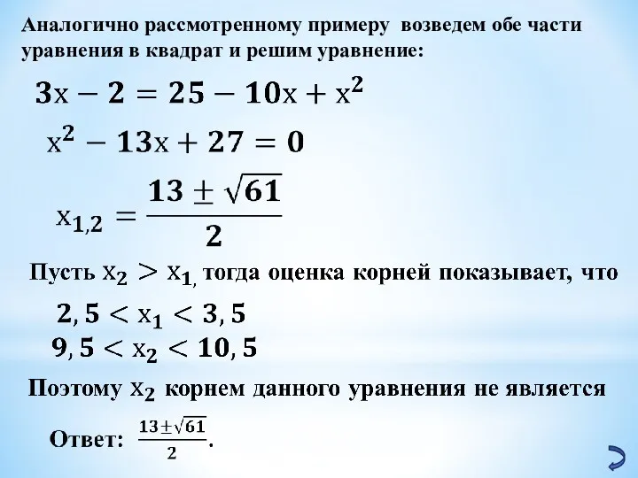 Аналогично рассмотренному примеру возведем обе части уравнения в квадрат и решим уравнение: