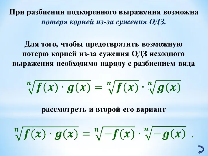 При разбиении подкоренного выражения возможна потеря корней из-за сужения ОДЗ.