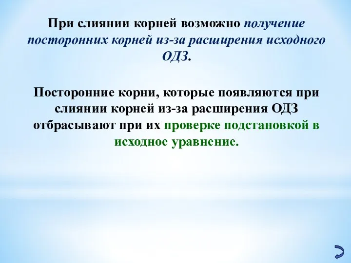 При слиянии корней возможно получение посторонних корней из-за расширения исходного