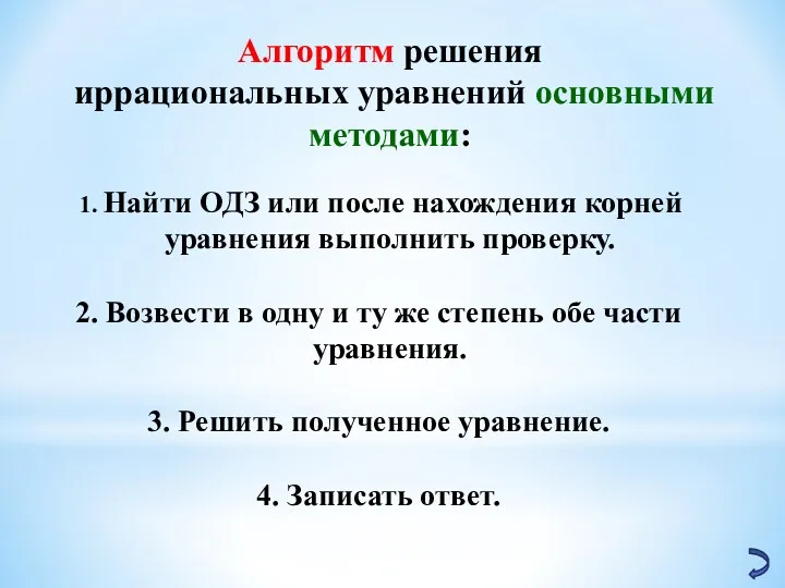 Алгоритм решения иррациональных уравнений основными методами: Найти ОДЗ или после