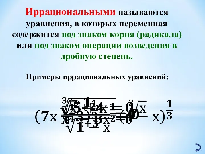 Иррациональными называются уравнения, в которых переменная содержится под знаком корня