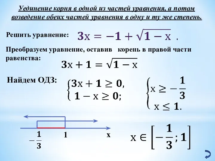 Уединение корня в одной из частей уравнения, а потом возведение