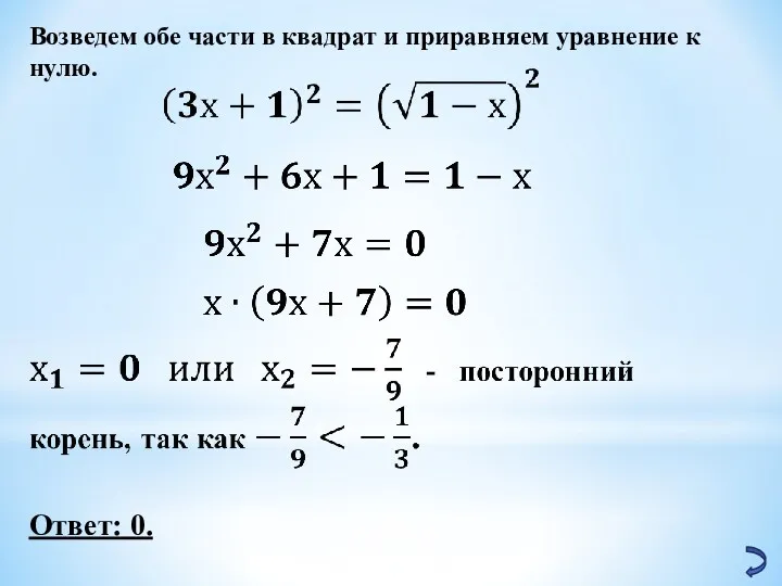 Возведем обе части в квадрат и приравняем уравнение к нулю. Ответ: 0.