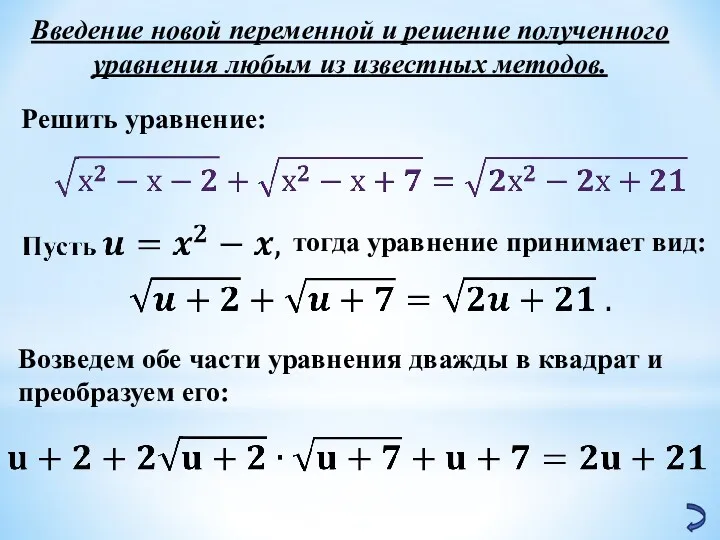 Введение новой переменной и решение полученного уравнения любым из известных