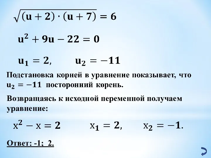 Возвращаясь к исходной переменной получаем уравнение: Ответ: -1; 2.