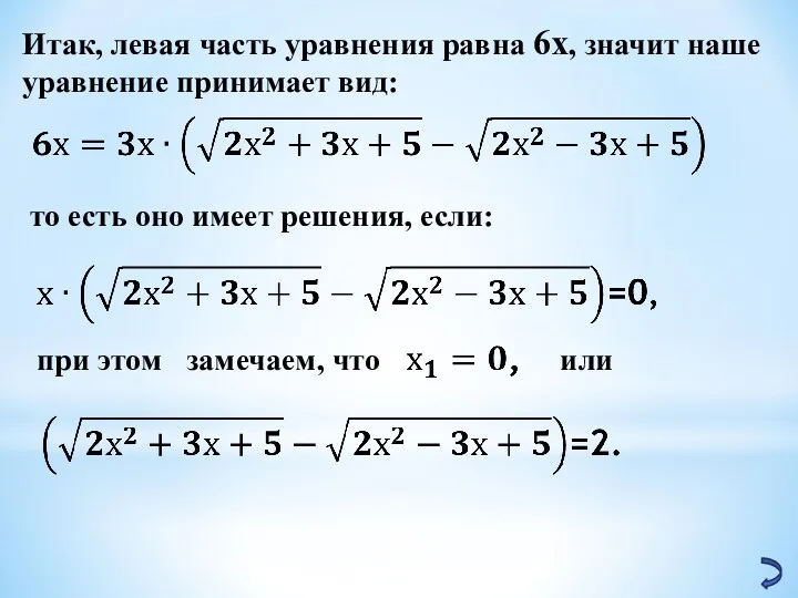 Итак, левая часть уравнения равна 6х, значит наше уравнение принимает