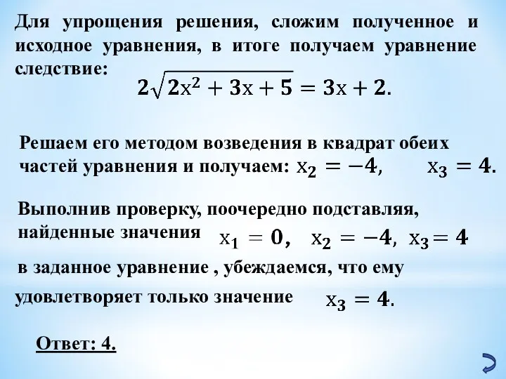 Для упрощения решения, сложим полученное и исходное уравнения, в итоге