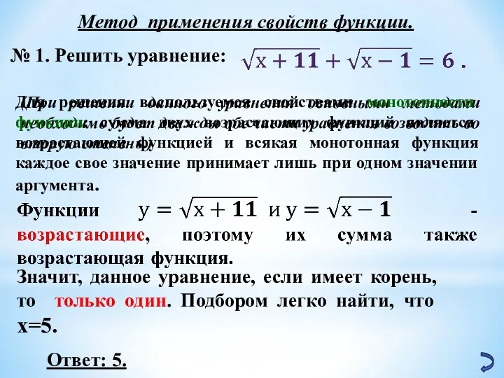 Метод применения свойств функции. № 1. Решить уравнение: (При решении