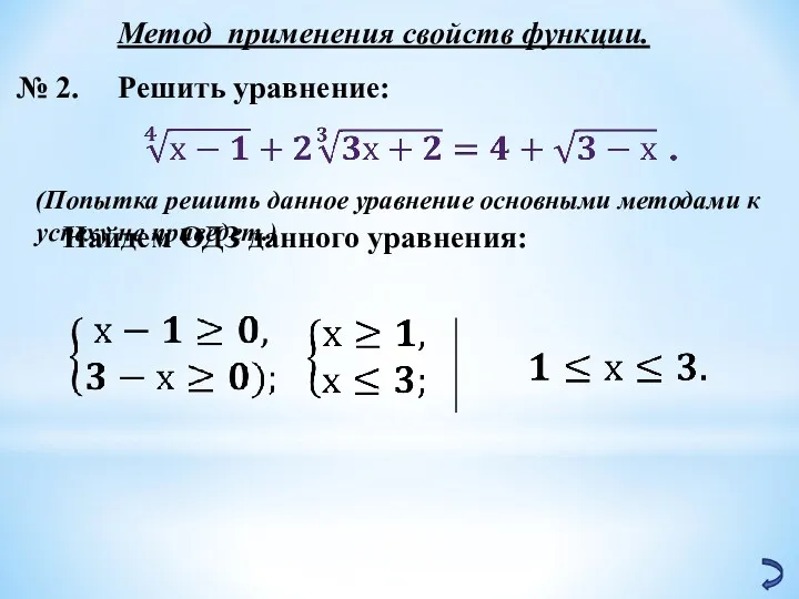 Метод применения свойств функции. № 2. Решить уравнение: (Попытка решить