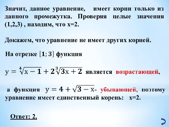 Значит, данное уравнение, имеет корни только из данного промежутка. Проверяя