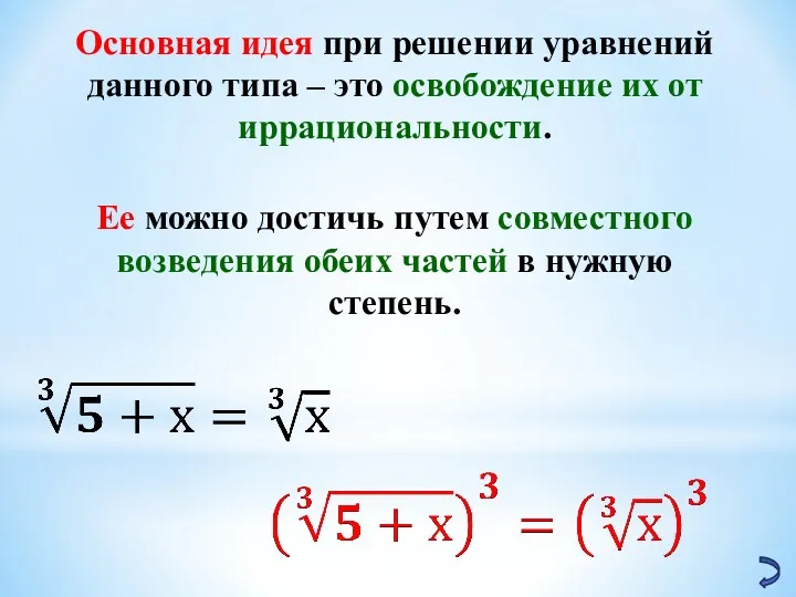 Основная идея при решении уравнений данного типа – это освобождение