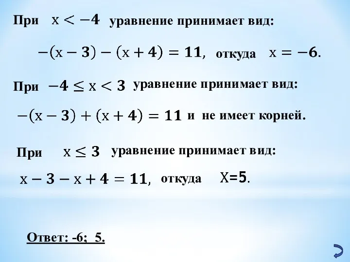 При уравнение принимает вид: При уравнение принимает вид: откуда откуда