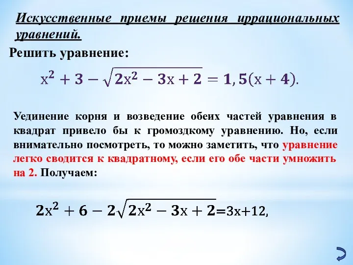 Искусственные приемы решения иррациональных уравнений. Решить уравнение: Уединение корня и