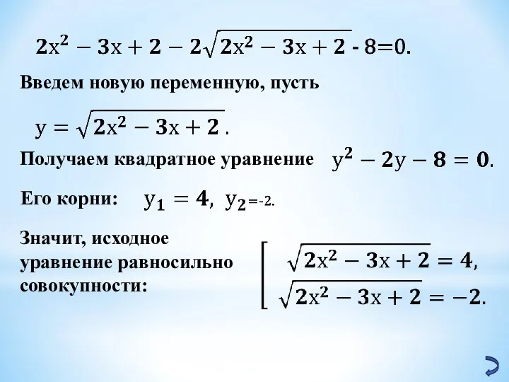 Введем новую переменную, пусть Получаем квадратное уравнение Его корни: Значит, исходное уравнение равносильно совокупности: