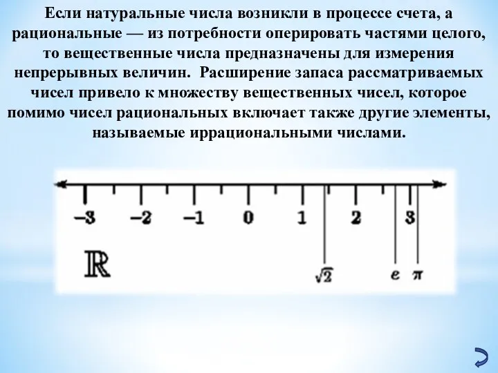 Если натуральные числа возникли в процессе счета, а рациональные —