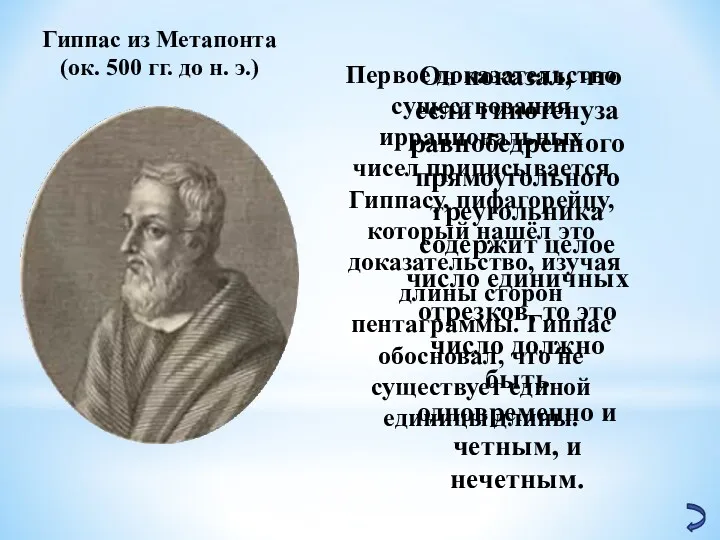 Он показал, что если гипотенуза равнобедренного прямоугольного треугольника содержит целое