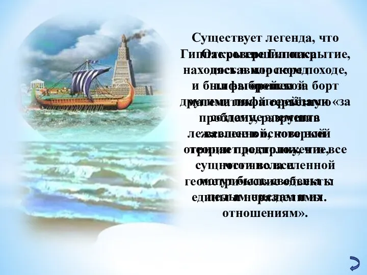 Существует легенда, что Гиппас совершил открытие, находясь в морском походе,