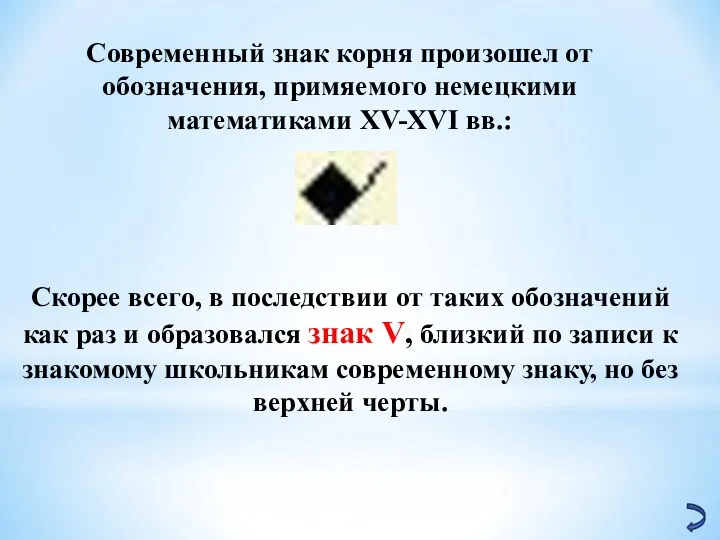 Современный знак корня произошел от обозначения, примяемого немецкими математиками XV-XVI