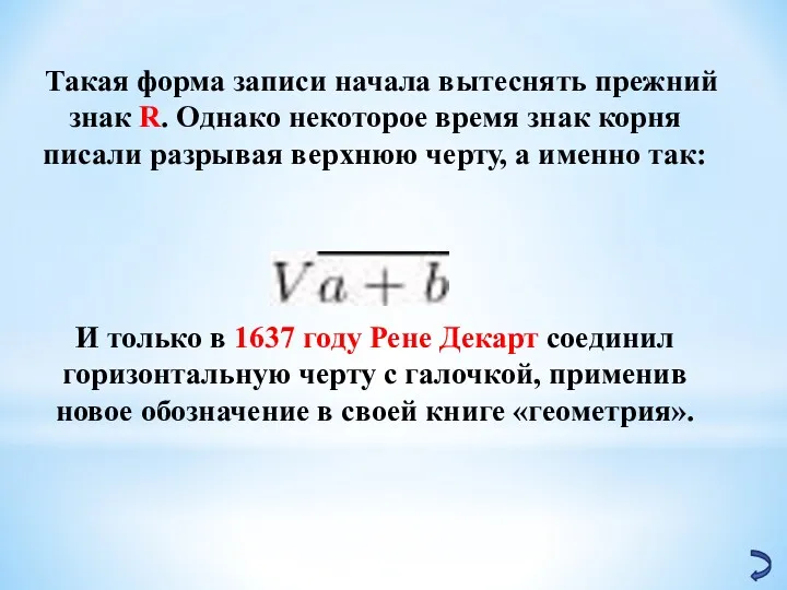 Такая форма записи начала вытеснять прежний знак R. Однако некоторое