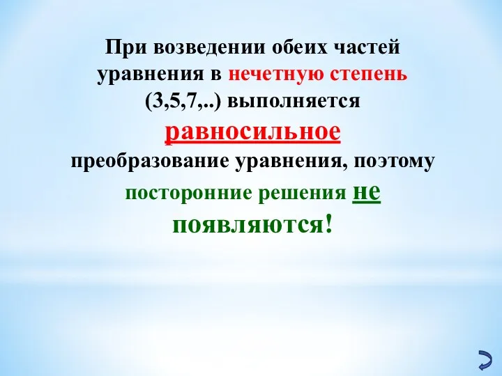 При возведении обеих частей уравнения в нечетную степень (3,5,7,..) выполняется