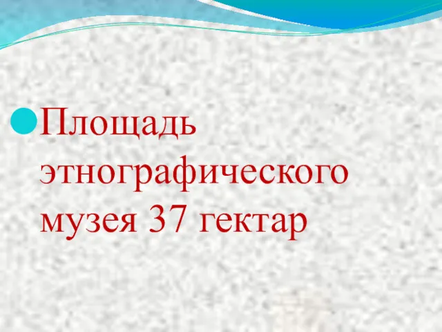 Площадь этнографического музея 37 гектар