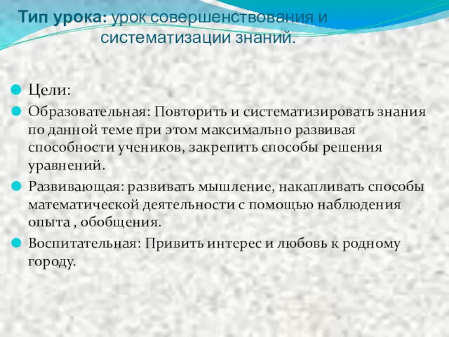 Тип урока: урок совершенствования и систематизации знаний. Цели: Образовательная: Повторить