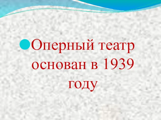 Оперный театр основан в 1939 году