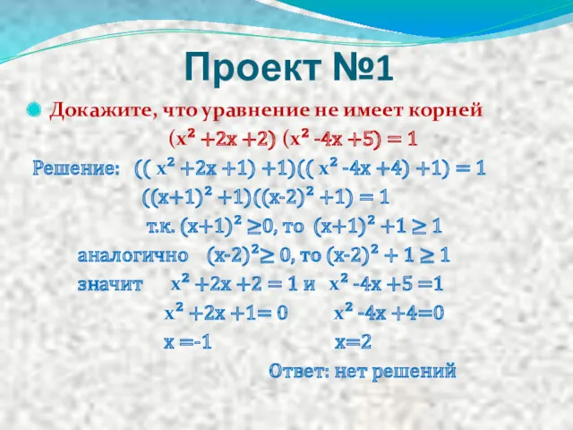 Проект №1 Докажите, что уравнение не имеет корней (х² +2х