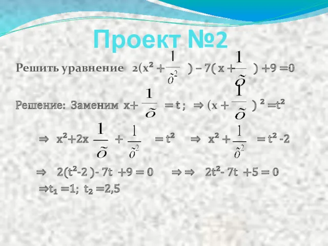 Проект №2 Решить уравнение 2(х² + ) – 7( х