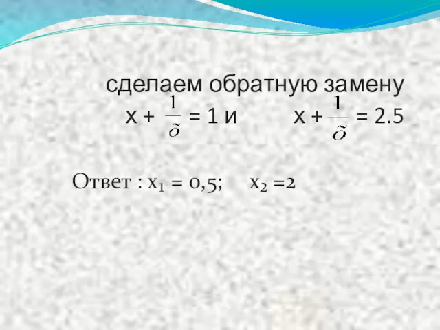 сделаем обратную замену х + = 1 и х +