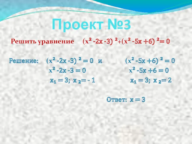 Проект №3 Решить уравнение (х² -2х -3) ²+(х² -5х +6)