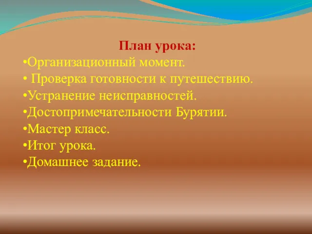 План урока: Организационный момент. Проверка готовности к путешествию. Устранение неисправностей.