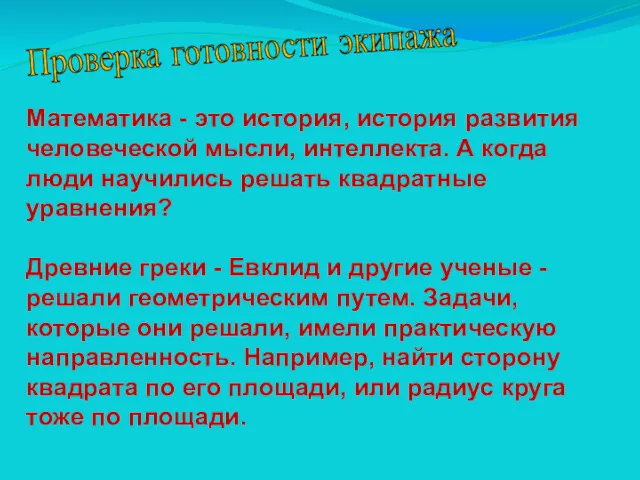 Проверка готовности экипажа Математика - это история, история развития человеческой