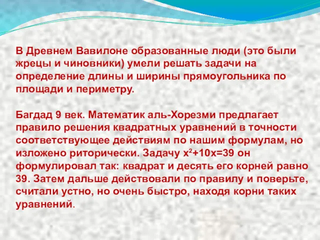 В Древнем Вавилоне образованные люди (это были жрецы и чиновники)