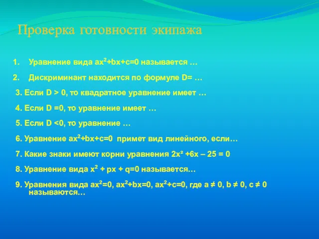 Проверка готовности экипажа Уравнение вида ax2+bx+c=0 называется … Дискриминант находится