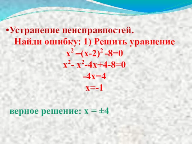 Устранение неисправностей. Найди ошибку: 1) Решить уравнение х2 –(х-2)2 -8=0