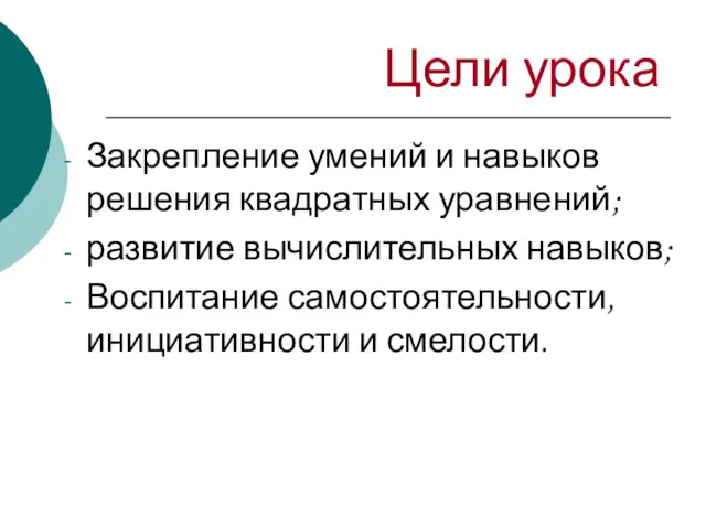 Цели урока Закрепление умений и навыков решения квадратных уравнений; развитие